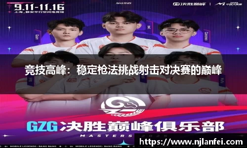 竞技高峰：稳定枪法挑战射击对决赛的巅峰