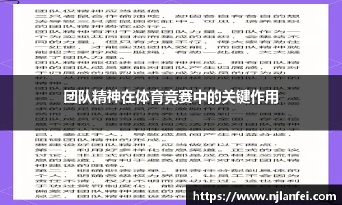 团队精神在体育竞赛中的关键作用