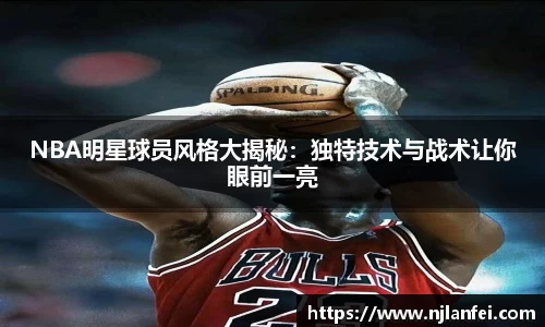 NBA明星球员风格大揭秘：独特技术与战术让你眼前一亮