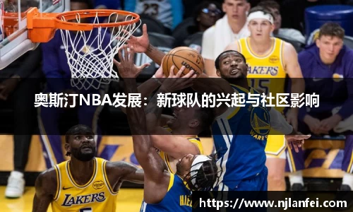 奥斯汀NBA发展：新球队的兴起与社区影响