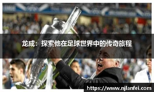龙成：探索他在足球世界中的传奇旅程